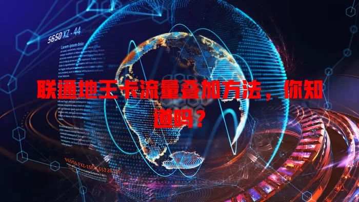 联通地王卡流量叠加方法,你知道吗?
