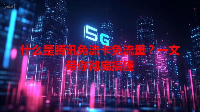 什么是腾讯免流卡免流量?一文带你彻底搞懂