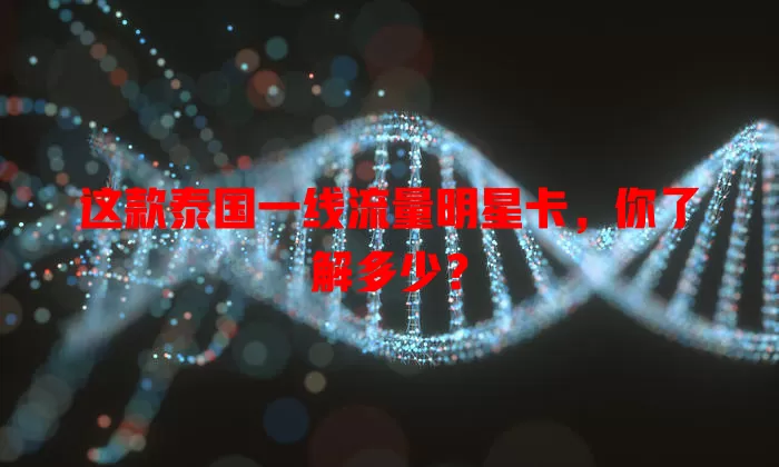这款泰国一线流量明星卡,你了解多少?
