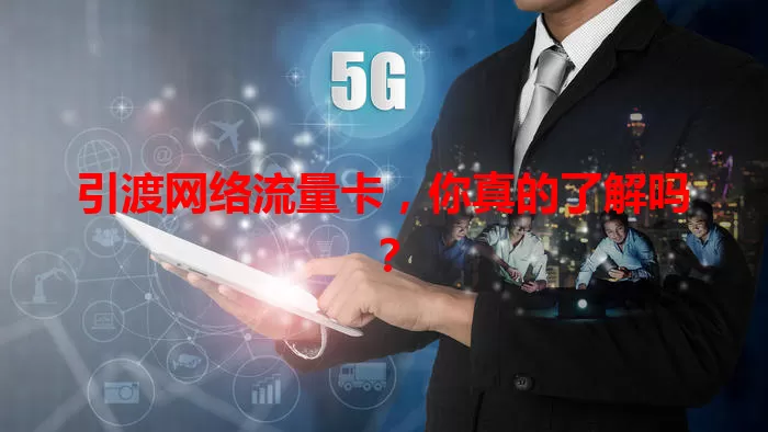 引渡网络流量卡,你真的了解吗?