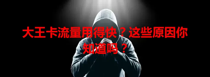 大王卡流量用得快?这些原因你知道吗?