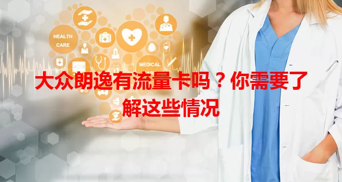 大众朗逸有流量卡吗?你需要了解这些情况