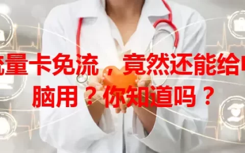 流量卡免流，竟然还能给电脑用？你知道吗？