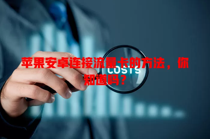 苹果安卓连接流量卡的方法,你知道吗?