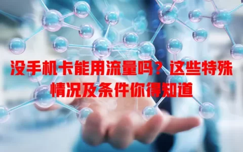 没手机卡能用流量吗？这些特殊情况及条件你得知道