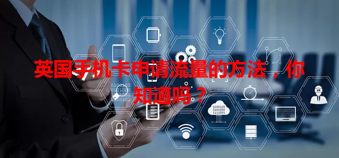 英国手机卡申请流量的方法,你知道吗?