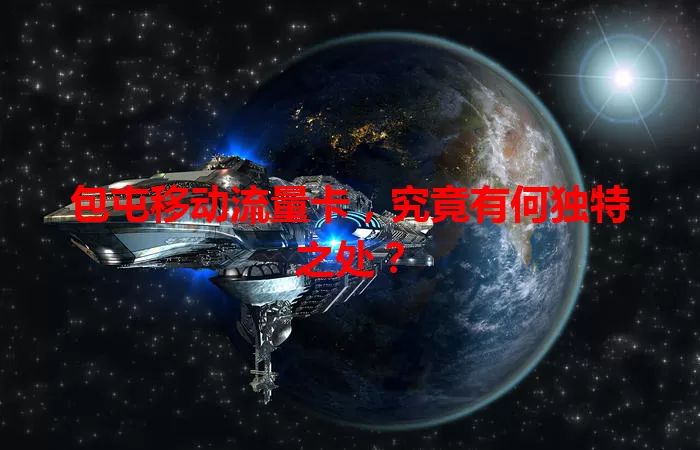 包屯移动流量卡,究竟有何独特之处?