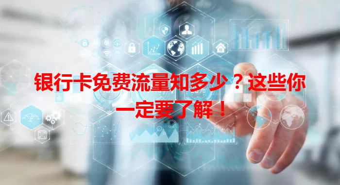 银行卡免费流量知多少?这些你一定要了解!