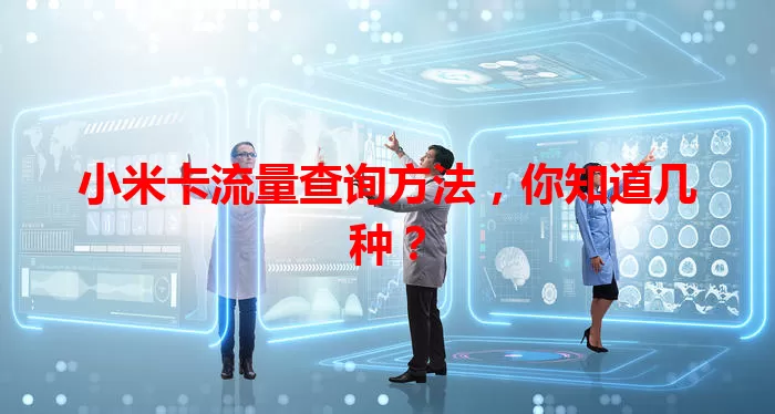 小米卡流量查询方法,你知道几种?