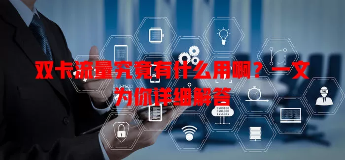 双卡流量究竟有什么用啊?一文为你详细解答