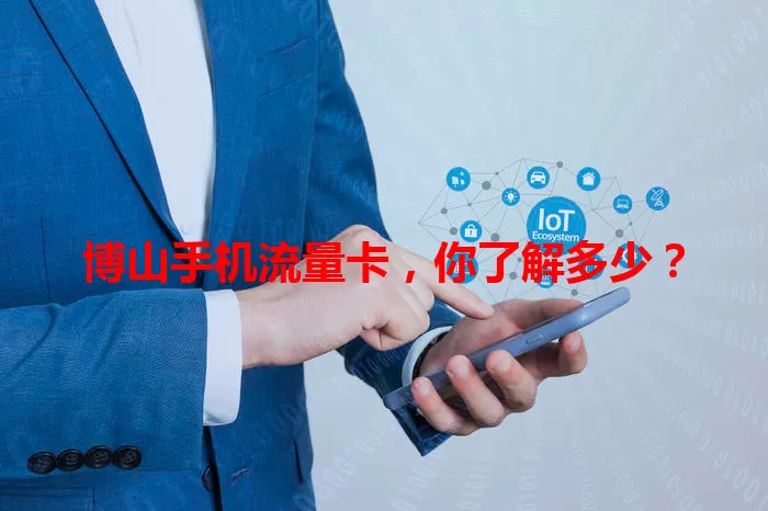 博山手机流量卡,你了解多少?