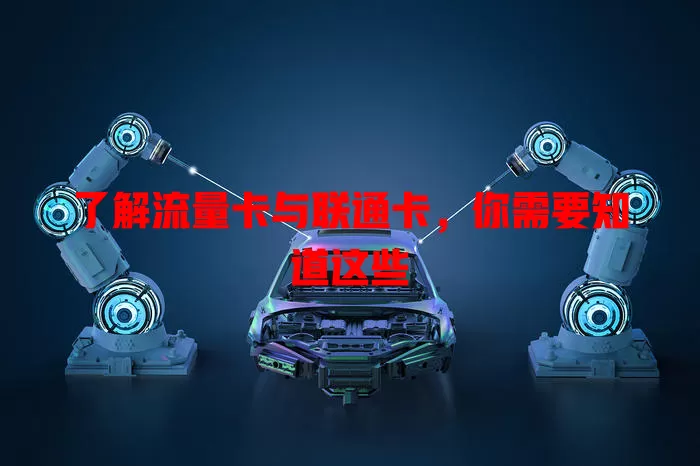 了解流量卡与联通卡,你需要知道这些
