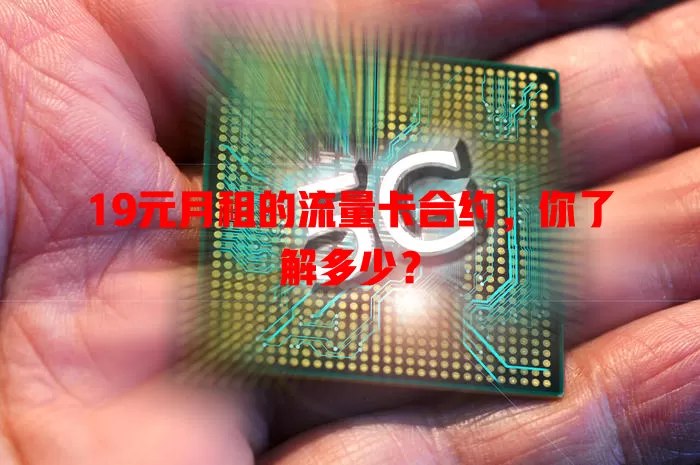 19元月租的流量卡合约,你了解多少?