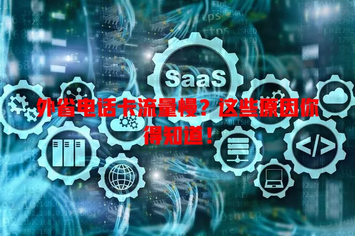 外省电话卡流量慢?这些原因你得知道!