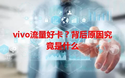 vivo流量好卡？背后原因究竟是什么