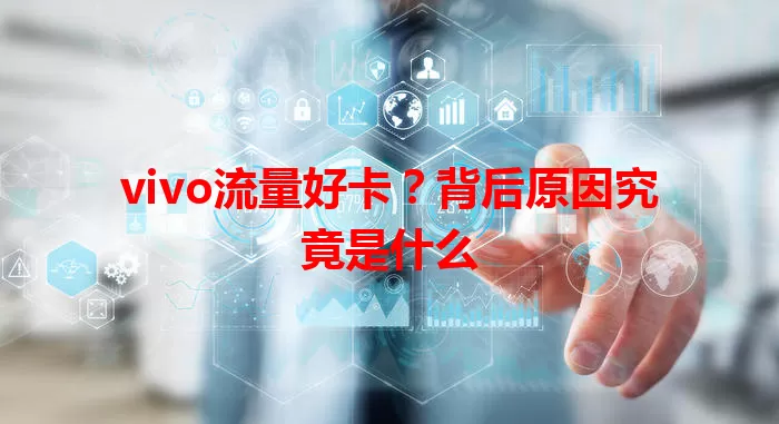 vivo流量好卡?背后原因究竟是什么