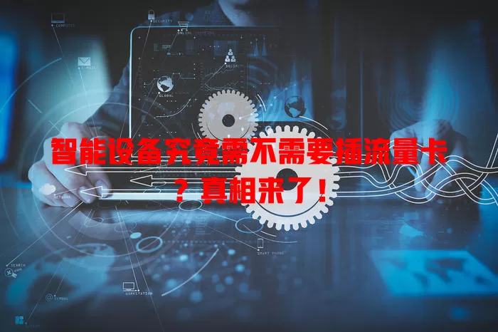 智能设备究竟需不需要插流量卡?真相来了!