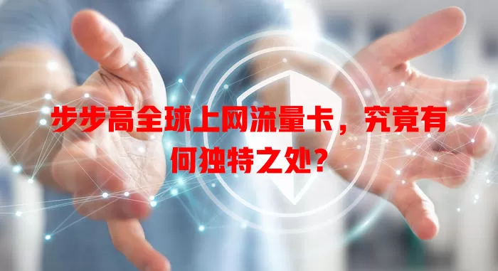 步步高全球上网流量卡,究竟有何独特之处?