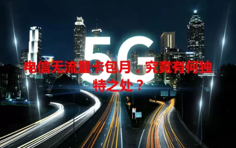 电信无流量卡包月，究竟有何独特之处？