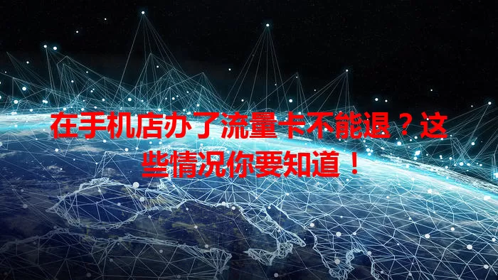 在手机店办了流量卡不能退?这些情况你要知道!