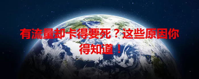 有流量却卡得要死?这些原因你得知道!