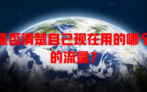 你是否清楚自己现在用的哪个卡的流量？