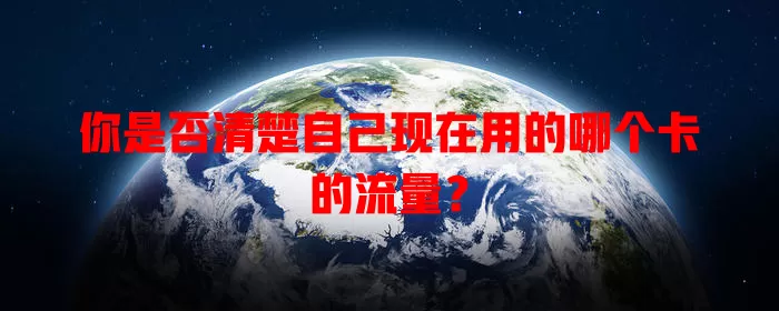你是否清楚自己现在用的哪个卡的流量?