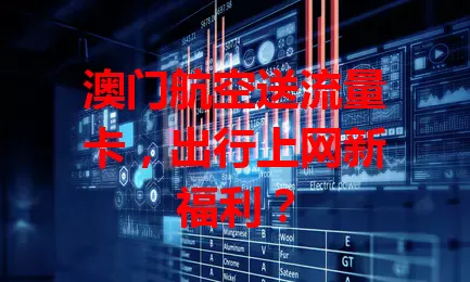 澳门航空送流量卡,出行上网新福利?