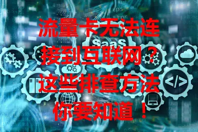 流量卡无法连接到互联网?这些排查方法你要知道!