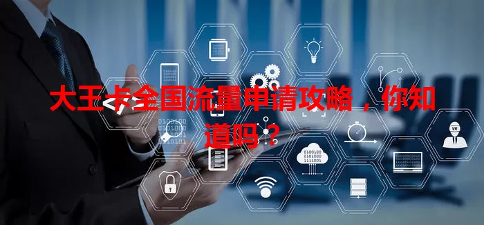 大王卡全国流量申请攻略,你知道吗?
