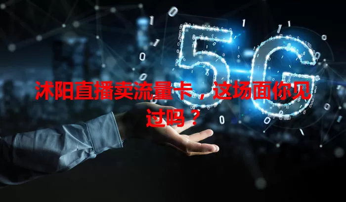 沭阳直播卖流量卡,这场面你见过吗?
