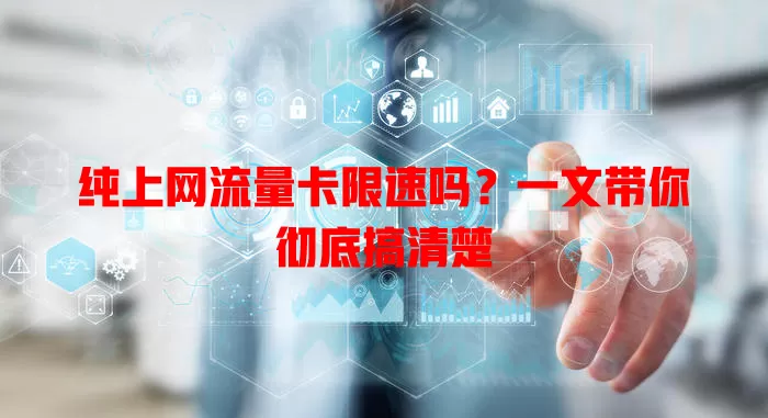 纯上网流量卡限速吗?一文带你彻底搞清楚
