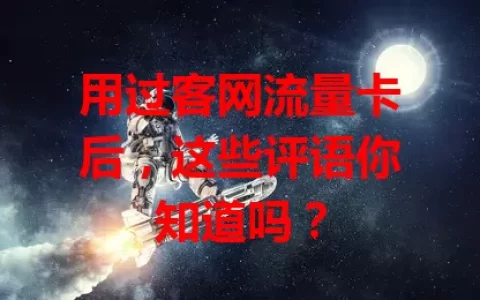 用过客网流量卡后，这些评语你知道吗？