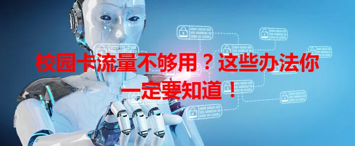 校园卡流量不够用?这些办法你一定要知道!