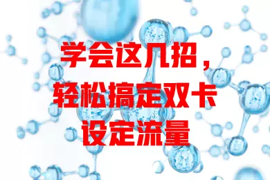 学会这几招,轻松搞定双卡设定流量