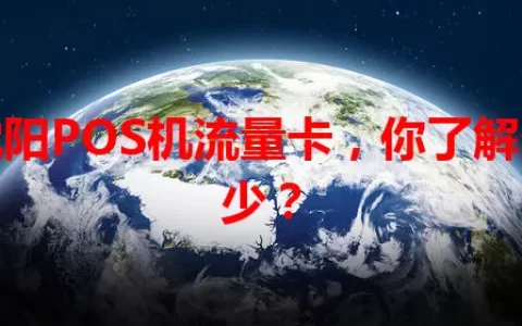 沈阳POS机流量卡，你了解多少？