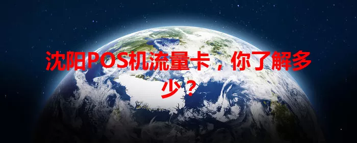 沈阳POS机流量卡,你了解多少?