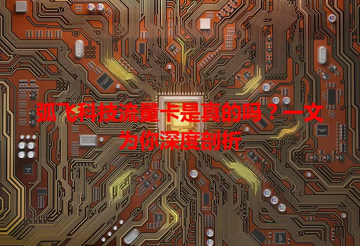 弧飞科技流量卡是真的吗?一文为你深度剖析