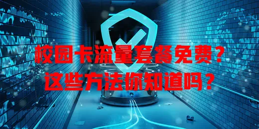 校园卡流量套餐免费?这些方法你知道吗?