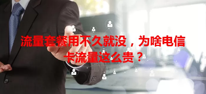 流量套餐用不久就没,为啥电信卡流量这么贵?