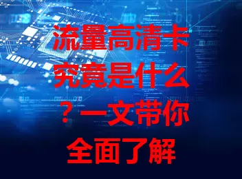 流量高清卡究竟是什么?一文带你全面了解