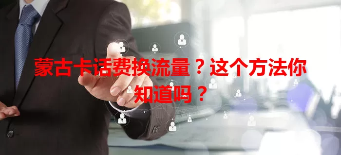 蒙古卡话费换流量?这个方法你知道吗?