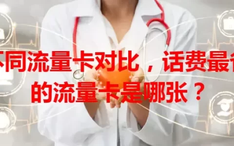 不同流量卡对比，话费最省的流量卡是哪张？