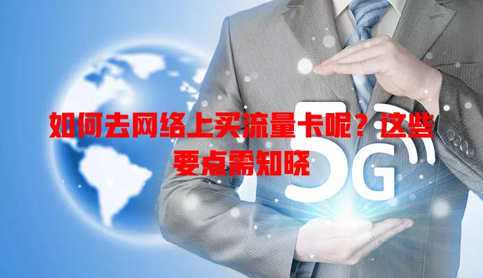 如何去网络上买流量卡呢?这些要点需知晓