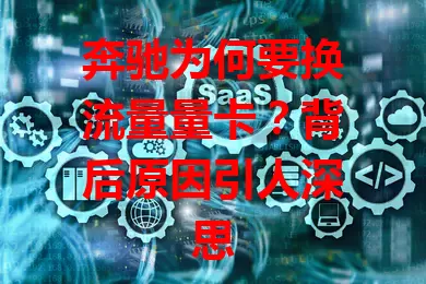 奔驰为何要换流量量卡?背后原因引人深思