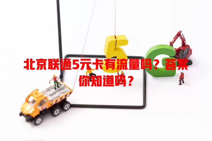 北京联通5元卡有流量吗?答案你知道吗?