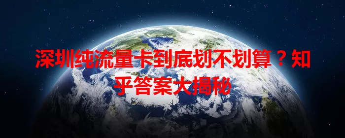 深圳纯流量卡到底划不划算?知乎答案大揭秘