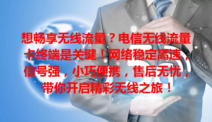 想畅享无线流量?电信无线流量卡终端是关键!网络稳定高速,信号强,小巧便携,售后无忧,带你开启精彩无线之旅!