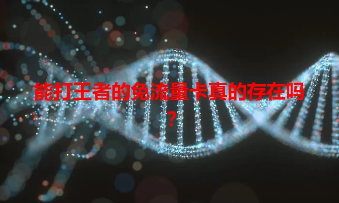 能打王者的免流量卡真的存在吗?