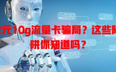 2元10g流量卡骗局？这些陷阱你知道吗？